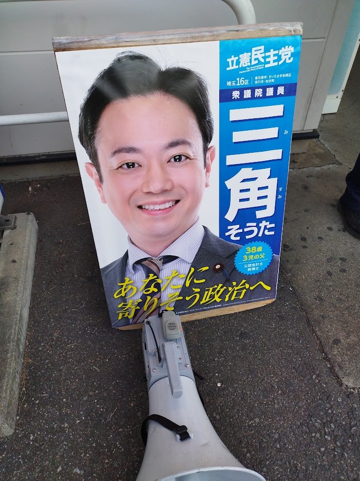 立憲民主党埼玉16区総支部長三角そうた衆議院議員は、本日12月23日東武線一ノ割駅にて朝の駅頭活動を行いました。今朝は寒かったですが、ビラの受け取りが良かった印象です。春日部市の南側はりっけんの支持が比較的高いのかも。ポスター新調しました。4月の市議選に向けてがんばるぞ。＃立憲ボイス