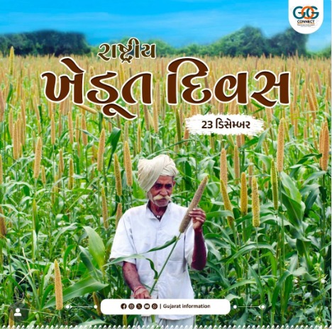 રાષ્ટ્રીય ખેડૂત દિવસ

ખેડૂતોના અમૂલ્ય યોગદાનને સમર્પિત આ દિવસ ખેડૂતોના અતૂટ સમર્પણને સન્માનિત કરવા અને દેશની પ્રગતિને આકાર આપવામાં તેઓની મહત્ત્વપૂર્ણ ભૂમિકાને ઓળખવા માટેની ક્ષણ છે. ભારતની સમૃદ્ધિના પાયા સમાન ખેડૂત ગ્રામીણ અર્થવ્યવસ્થાને કાયમ રાખે છે.

#NationalFarmersDay