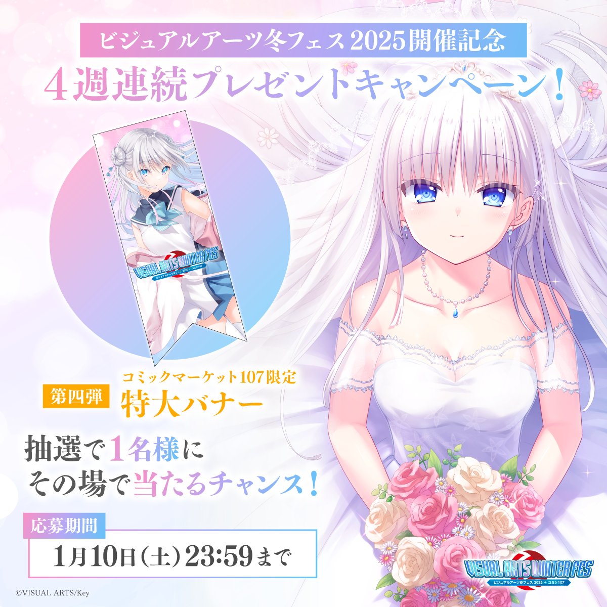 ビジュアルアーツ冬フェス2025」開催キャンペーン第四弾！ 抽選で1名様