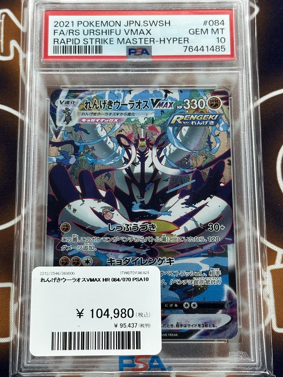 ポケモンカード 入荷情報】 れんげきウーラオスVMAX HR PSA10入荷です