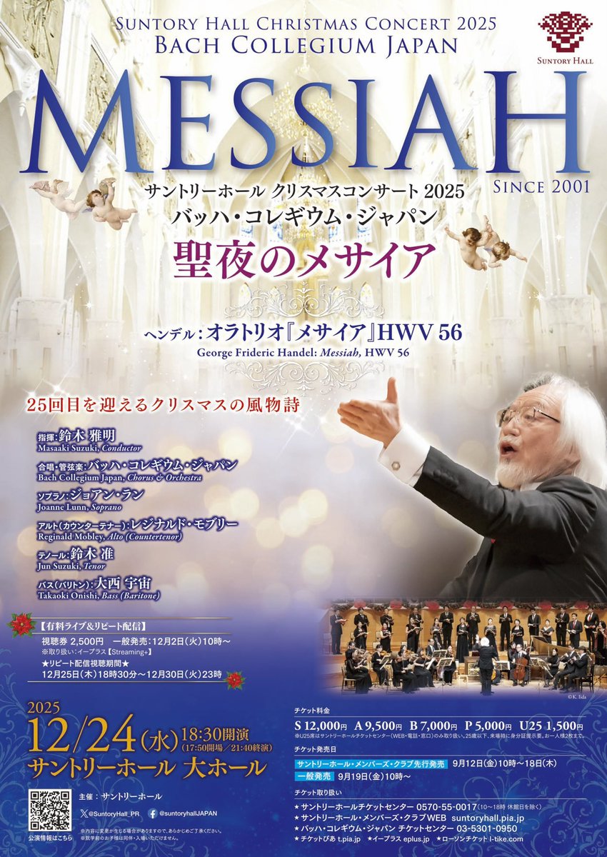 🎄 バッハ・コレギウム・ジャパン《メサイア》公演🎶🎅／ #サントリー