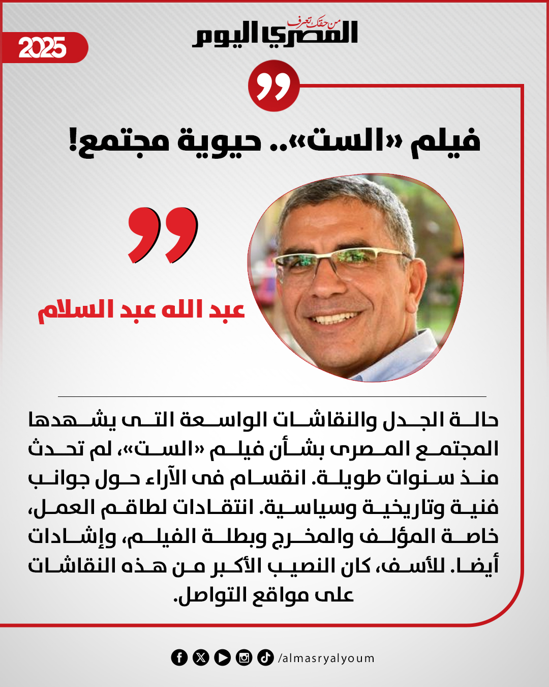 عبدالله عبدالسلام يكتب: فيلم «الست».. حيوية مجتمع 