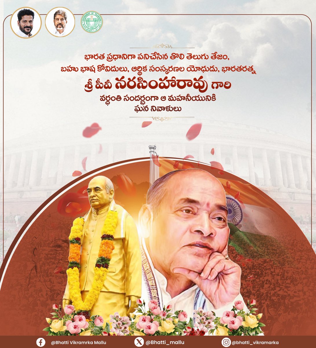 Bhatti_Mallu's tweet image. భారత ప్రధానిగా పనిచేసిన తొలి తెలుగు తేజం, బహుభాషా కోవిదుడు, ఆర్థిక సంస్కరణల యోధుడు, భారతరత్న  
శ్రీ పీవీ నరసింహారావు గారి వర్ధంతి సందర్భంగా ఆ మహనీయునికి ఘన నివాళులు.
