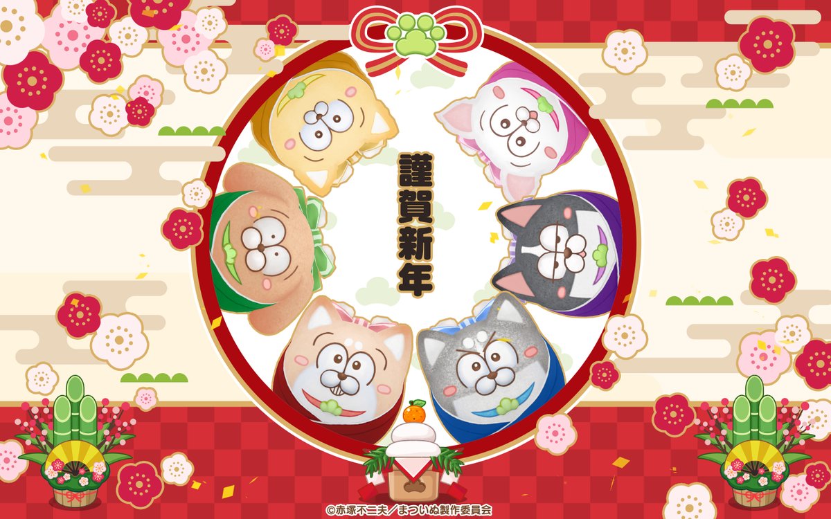 matsuinu_land's tweet photo. ＼新年明けましておめでとうございます！✨／

新年テーマの壁紙をプレゼントします🎁

晴れ着姿のまついぬたちと一緒に
新しい一年を迎えましょう！

【スマホ用】と【PC用】の２種類ございますので
ぜひダウンロードしてお使いください♪

#まついぬ #まついぬらんど #新年 https://t.co/W2p4M3N2iU