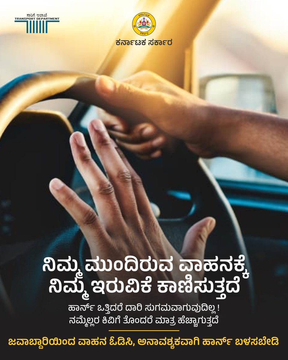tdkarnataka's tweet photo. 🚦 ರಸ್ತೆ ಮೇಲೆ ಕೋಪ, ಅಸಹನೆ – ಇವು ಕ್ಷಣಿಕ!
ಆದರೆ ನಿಮ್ಮ ಅಸಹನೆಯ ಪರಿಣಾಮ ಜೀವಪರ್ಯಂತ ನೋವು ತರಬಹುದು.
👉 ಅಗತ್ಯವಿದ್ದಾಗ ಮಾತ್ರ ಹಾರ್ನ್
ಬಳಸಿ
👉 ಸಹನೆ, ಶಾಂತಿ ಮತ್ತು ಶಿಷ್ಟಾಚಾರವನ್ನು ಪಾಲಿಸಿ
ಸುರಕ್ಷಿತ ಚಾಲನೆ = ಆರೋಗ್ಯಕರ ಸಮಾಜ 🙌
#SafeDriving #DriveCalm #RoadSafety #NoHonking #DriveResponsibly #PatienceOnRoad #RespectOthers #TrafficDiscipline #HealthySociety #SafeRoads
@CMofKarnataka
@RLR_BTM
@MORTHIndia