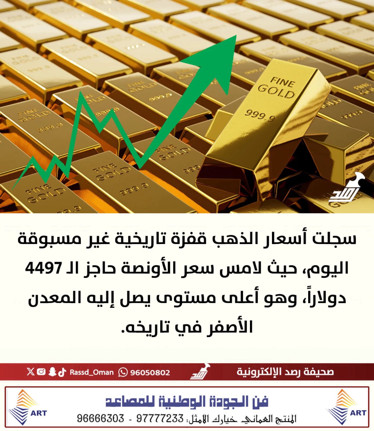 الذهب يكتب تاريخاً جديداً .. الأونصة تخترق حاجز الـ 4497 دولاراً لتسجل أعلى سعر لها على الإطلاق 