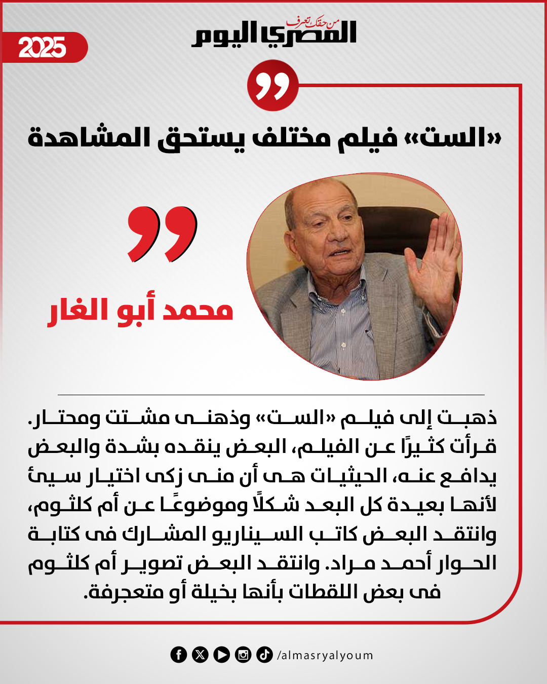 محمد أبو الغار يكتب: «الست» فيلم مختلف يستحق المشاهدة 