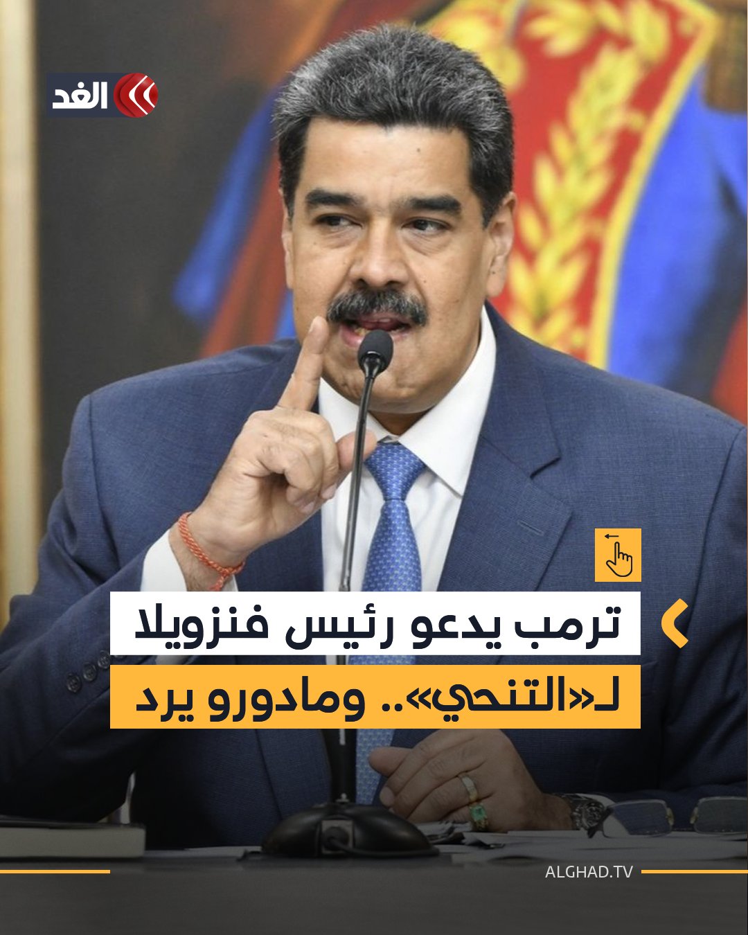 ردّ الرئيس الفنزويلي نيكولاس مادورو على دونالد ترمب قائلا إنه سيكون من الأفضل أن يركّز الرئيس الأميركي على القضايا الداخلية في الولايات المتحدة بدلا من تهديد كراكاس. وقال مادورو في خطاب بثه التلفزيون الرسمي "سيكون من الأفضل للرئيس ترمب أن يركز على القضايا الاقتصادية والاجتماعية في بلاده وأن يهتم بشؤون بلاده الخاصة" 