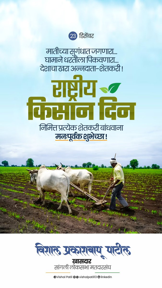 patilvishalvp's tweet image. राष्ट्रीय किसान दिन
निमित्त प्रत्येक शेतकरी बांधवाना मनःपूर्वक शुभेच्छा !

#किसान_दिवस