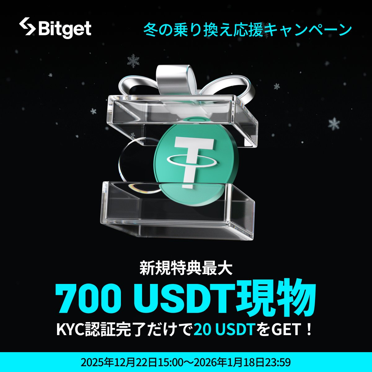 【✨☃️冬の乗り換え応援キャンペーン☃️✨】

いつ取引所乗り換えるの？今でしょ😎❤️‍🔥

前代未聞の「最大700 $USDT 」を現物で差し上げます🎁

そしてこの投稿を「いいね」&amp;「リポスト」してくださった方に抽選で10 $USDT をプレゼントします✨

🎁リポストキャンペーン応募方法(抽選で5名様）