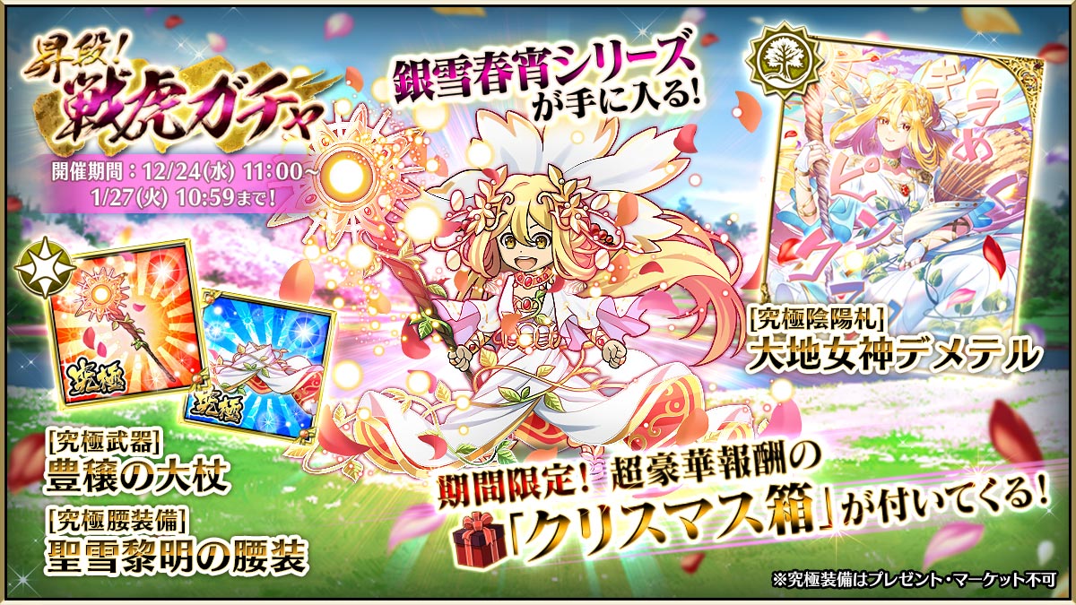 皆さんご機嫌如何かしら？

12月戦虎BOXガチャが開催したわよ！
BOX内のアイテムを確定で手に入れるチャンスよ！

目玉報酬は、
「銀雪春宵」シリーズよ。

さらに、今回はクリスマス箱もついてくるわ！
クリスマス箱限定の究極武器と究極陰陽札も登場よ♡
#戦国の虎Z