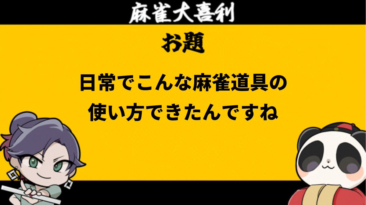 YuRaKuTen_GOTH's tweet image. 大喜利の時間だぁぁああ！！！
#大喜利 #麻雀大喜利回答募集