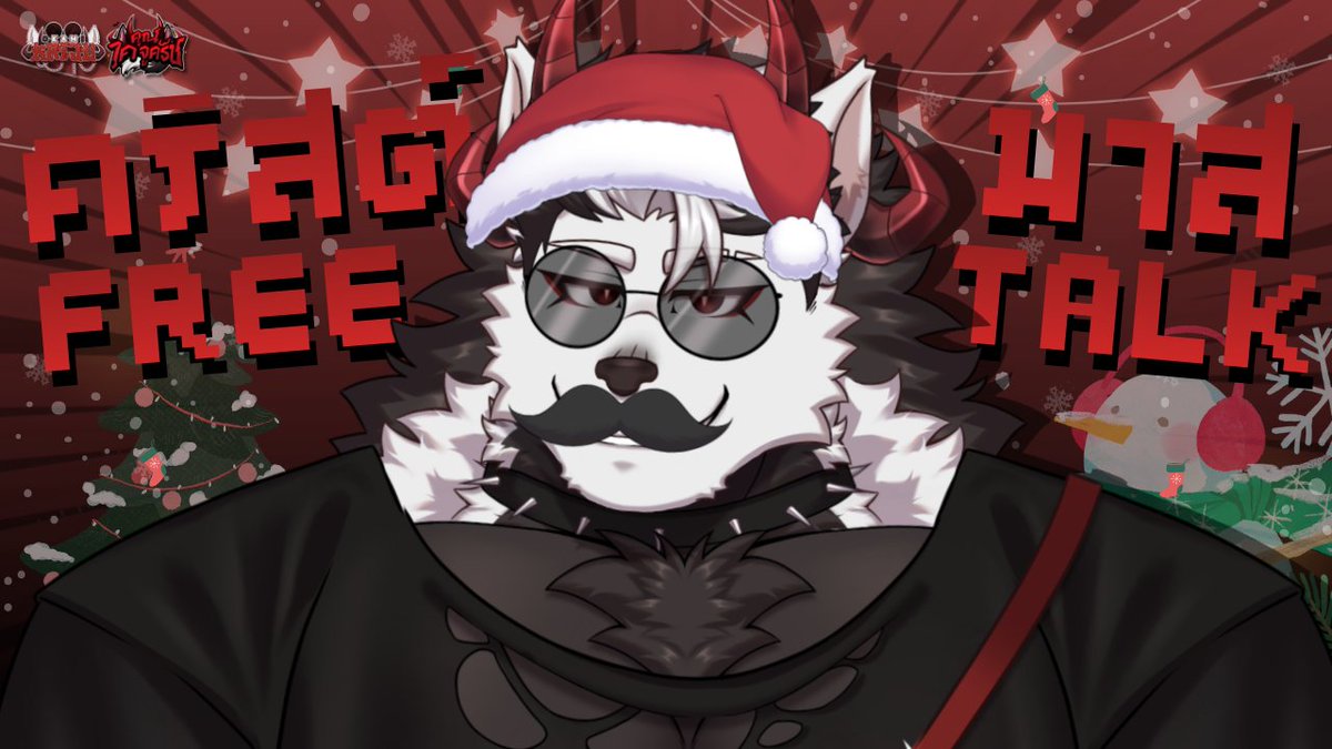 24/12/68 20:30 【GMT+7】🌟

【 LIVE FREE TALK CHRISTMAS 】ลุงซานต้าไคจู จะเป็นของขวัญให้ทุกคนครัช【คุณไคจูครัช】#1เปื่อย

Link : youtube.com/live/_khK10ILr…

#Vtuber #VtuberTH #Furry #FurryVtuber #MrKaijuMoment #MrKaijuLive #คุณไคจูครัช