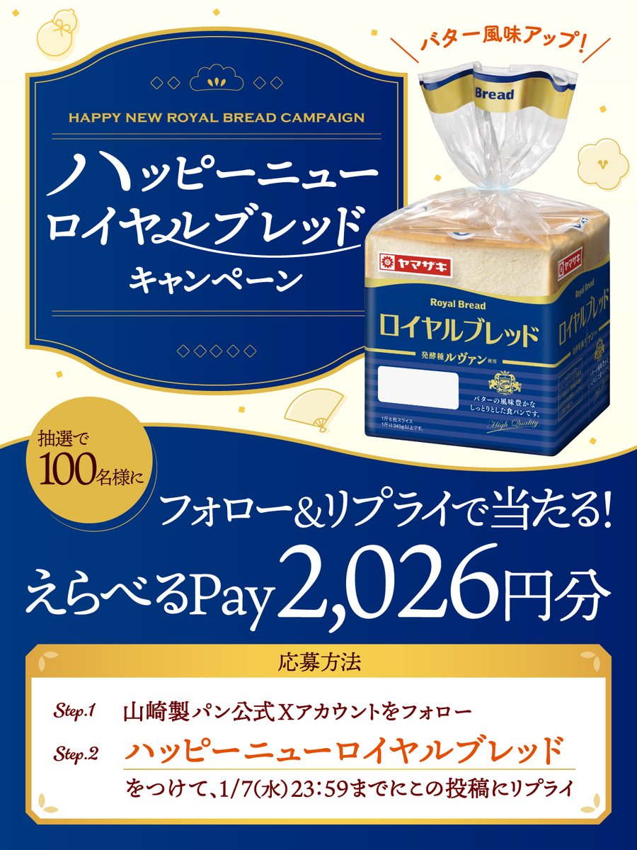yamazakipan_cp's tweet image. ／
ハッピーニューロイヤルブレッド
キャンペーン🎉
＼​

フォロー＆リプライで100名様に「えらべるPay」が当たる🎁

応募方法📝
①@yamazakipan_cp をフォロー
②1/7(水)23:59までに「ハッピーニューロイヤルブレッド」をつけてこの投稿にリプライ
※リポストで当選確率UP

規約はリプライ欄で⬇️