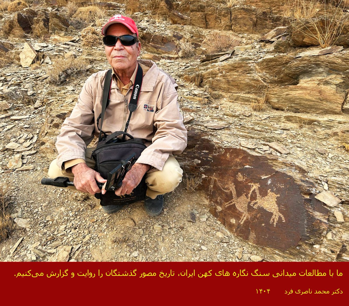 We narrate and report the illustrated history of the past through field studies of ancient Iranain petroglyphs.  Dr . M . Naserifard 
ما با مطالعات میدانی سنگ نگاره های کهن ایران، تاریخ مصور گذشتگان را روایت و گزارش می‌کنیم.
دکتر محمد ناصری فرد