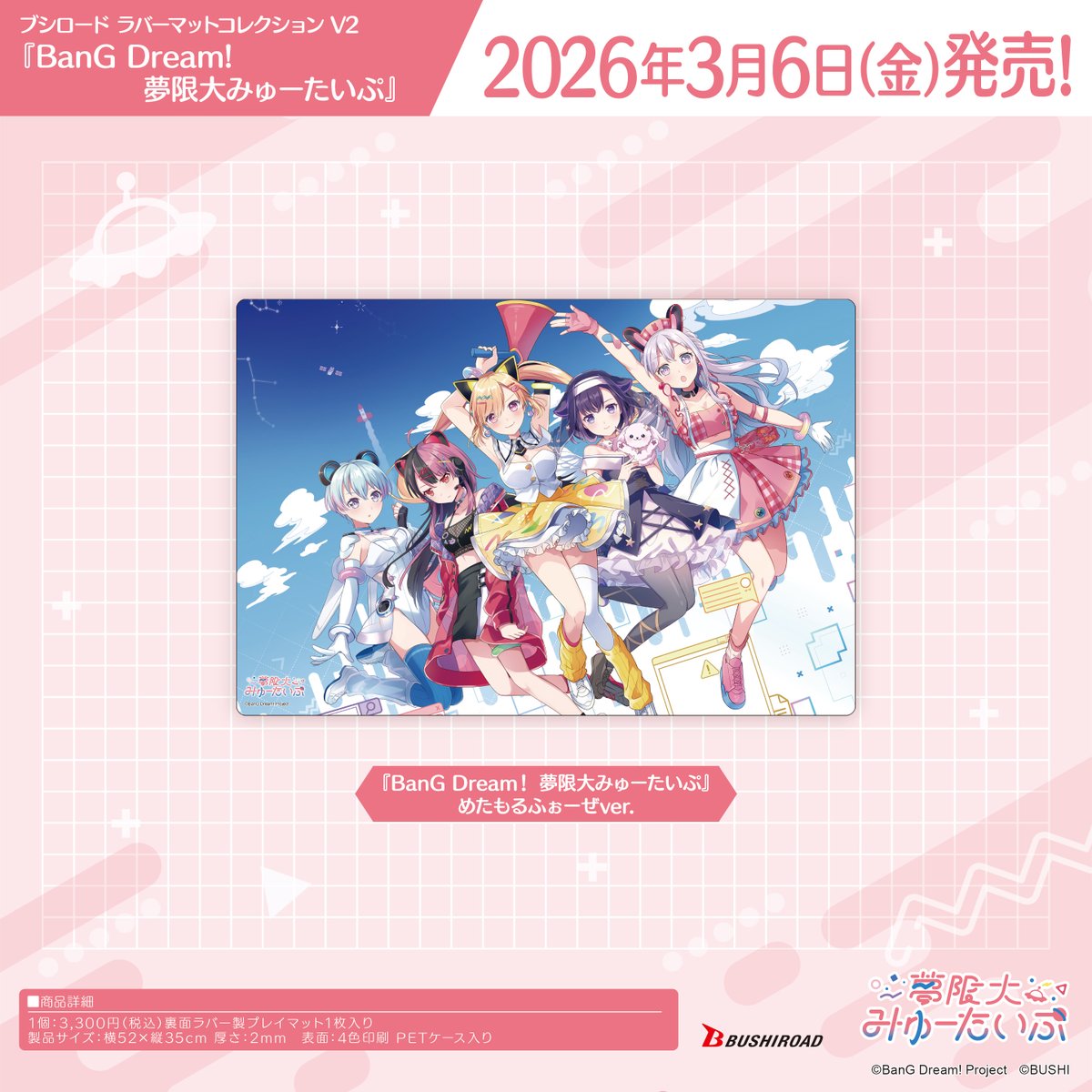 夢限大みゅーたいぷ　プレイマット ブシロード ラバーマットコレクション V2 Vol.1706 BanG Dream!『夢限