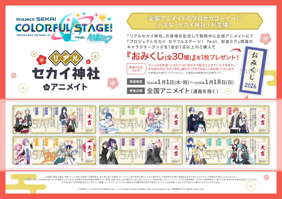 フェア情報】 2026年1/1(木)より 「『プロジェクトセカイ カラフル