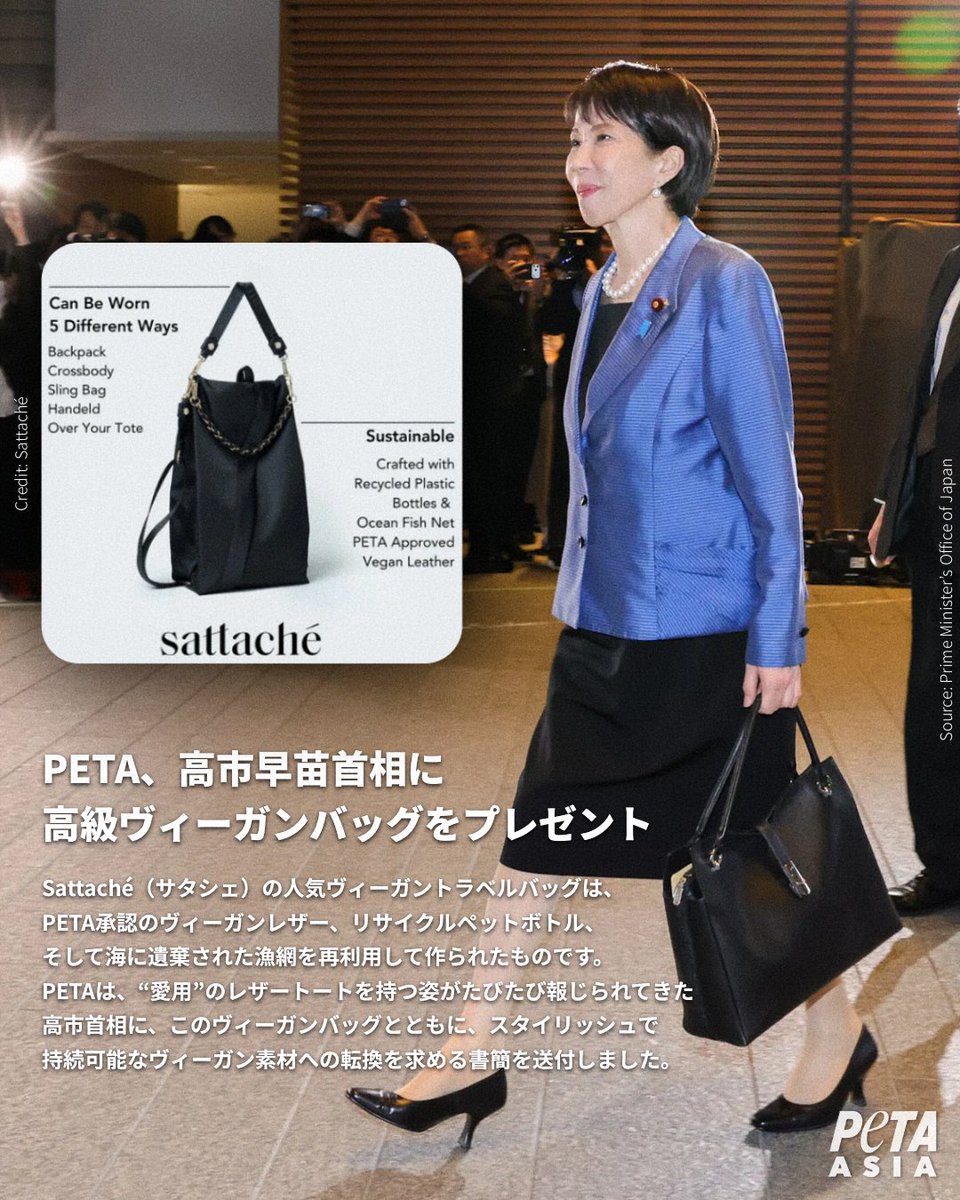 petaasia_japan's tweet image. このクリスマス、PETAは、高市早苗内閣総理大臣にSattachéの人気ヴィーガンハンドバッグを贈りました🎁

高市首相 @takaichi_sanae が残虐性のないエコシックなヴィーガンバッグに切り替えることで、思いやりを“シグネチャー”として体現することをPETAは期待しています