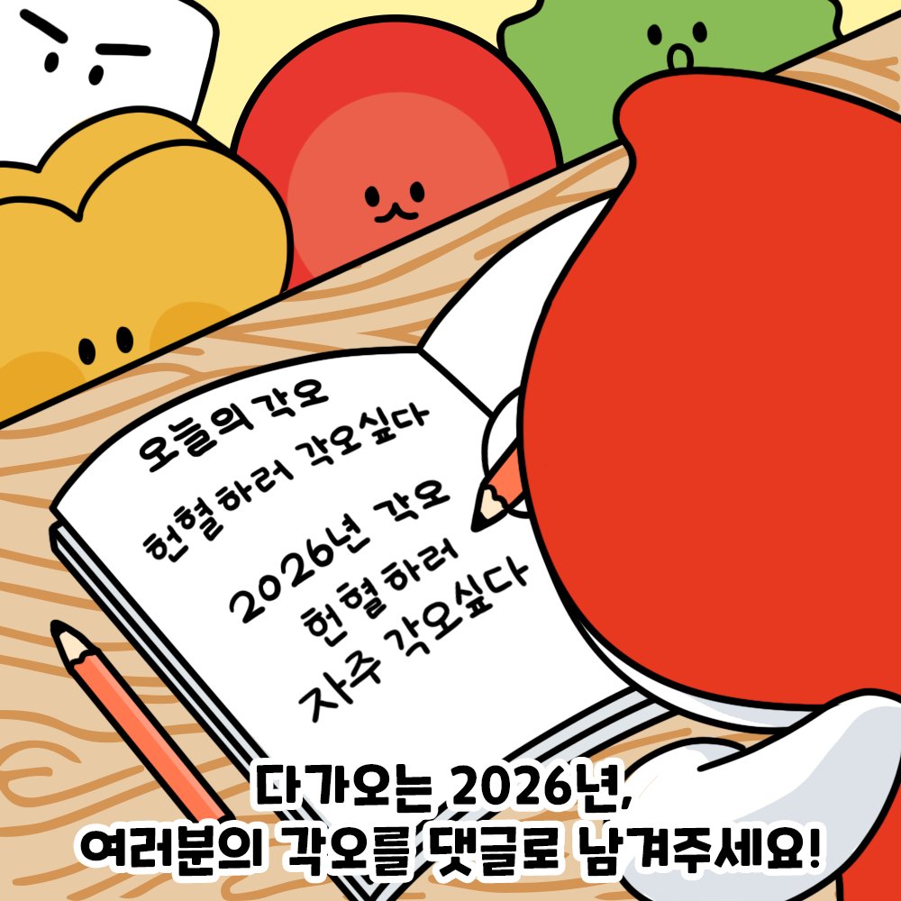 다가오는 2026년 
여러분의 각오는 무엇인가요? 댓글로 남겨주세요!
#2026년각오 #새해각오 #다짐 #나의각오 #새해준비