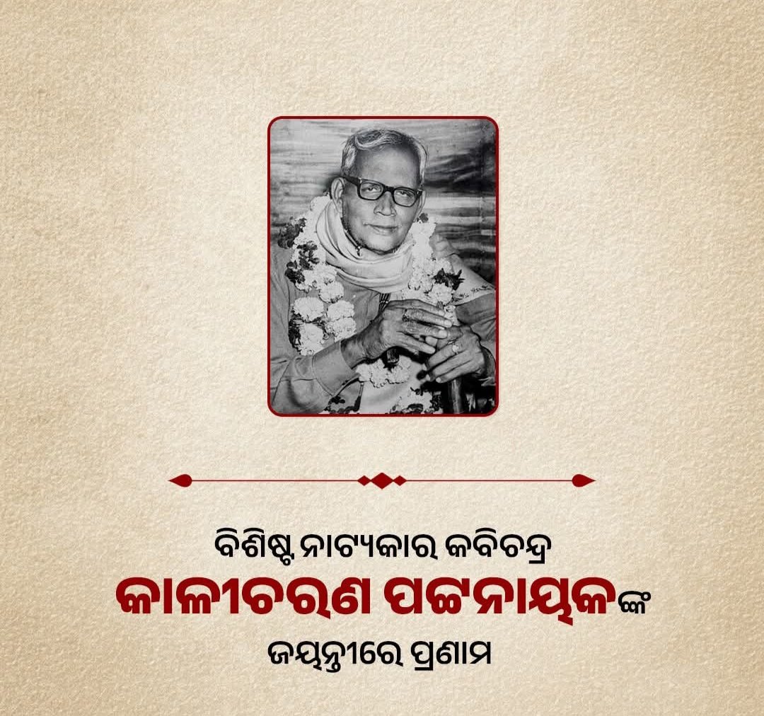 ବିଶିଷ୍ଟ ନାଟ୍ୟକାର କବିଚନ୍ଦ୍ର କାଳୀଚରଣ ପଟ୍ଟନାୟକଙ୍କ ଜୟନ୍ତୀରେ ବିନମ୍ର ଶ୍ରଦ୍ଧାଞ୍ଜଳି ଜଣାଉଛି।
<a href="/BJP4Odisha/">BJP Odisha</a>