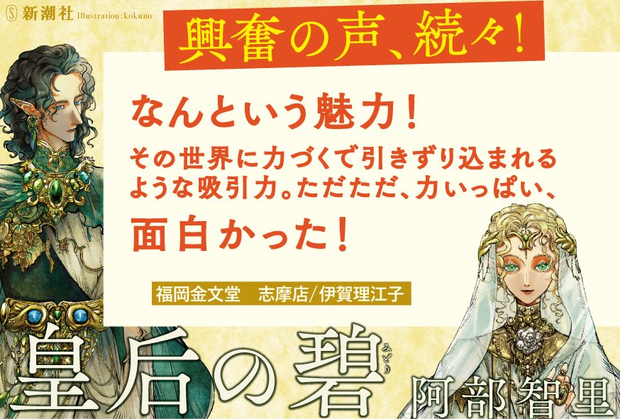 seirei_abc's tweet photo. ／
🧚‍♂️阿部智里さん『皇后の碧（みどり）』に、
全国の書店員さんから熱いコメントが続々到着！
ご紹介します🌠
＼

💚本日は福岡金文堂志摩店　伊賀さん💚

https://t.co/RNhOqmokBE

#皇后の碧　#阿部智里 https://t.co/KPhrPVoKUj