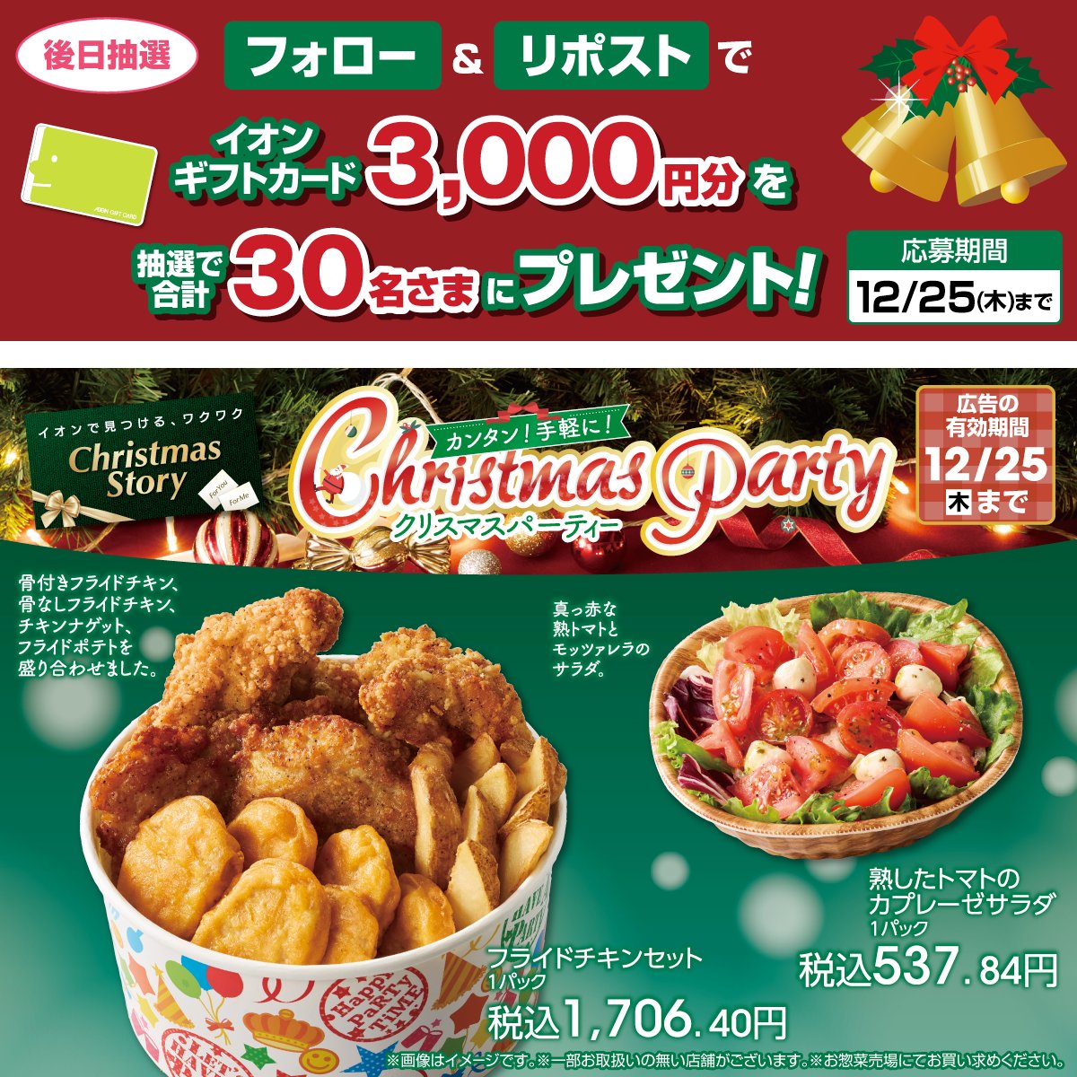 AEON_JAPAN's tweet photo. クリスマスにみんなで囲みたい🎄✨

サックサクチキンと
ナゲットとフライドポテトがセットに🎉

カプレーゼサラダで彩りもプラス🍅💚

12/25迄CP開催中🎉
① @AEON_JAPAN をフォロー
②本投稿をリポスト
後日抽選でイオンギフトカードが当たる‼