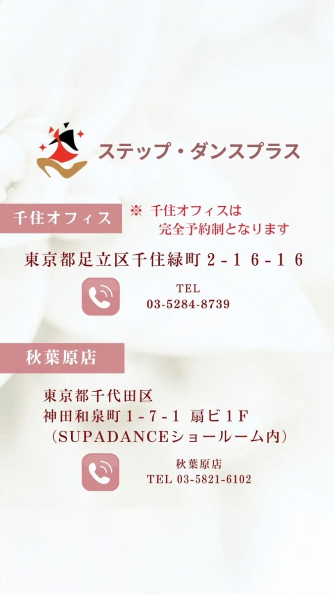 stepdanceplus's tweet image. PayPay足立区プレミアム商品券使えます✨
A券B券両方使えてお得に購入できるのでこの機会にぜひ自分へのご褒美に…🎁💖

（株）ステップ・ダンスプラス　千住オフィス
東京都足立区千住緑町2-16-16
TEL 03-5284-8739
月〜土　10:00~18:00（日曜祭日休）

※千住オフィスは完全予約制となります🙇‍♀️