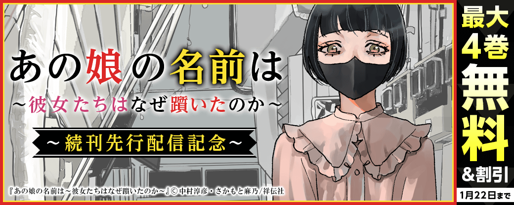 📢電子書籍フェア📢

#まんが王国 様先行❗
　 ━━━━ ✧ ━━━━ ✧ ━━━━ ✧ ━━━━
『あの娘の名前は～彼女たちはなぜ躓いたのか～』
　　　　　　　続刊先行配信記念！

　　　原作：#中村淳彦(<a href="/atu_nakamura/">中村淳彦＠最新刊「プロが教える 億を稼ぐ文章術」</a>)
　　　漫画：#さかもと麻乃(<a href="/mano_nonono/">さかもと麻乃</a>)
　 ━━━━ ✧ ━━━━ ✧