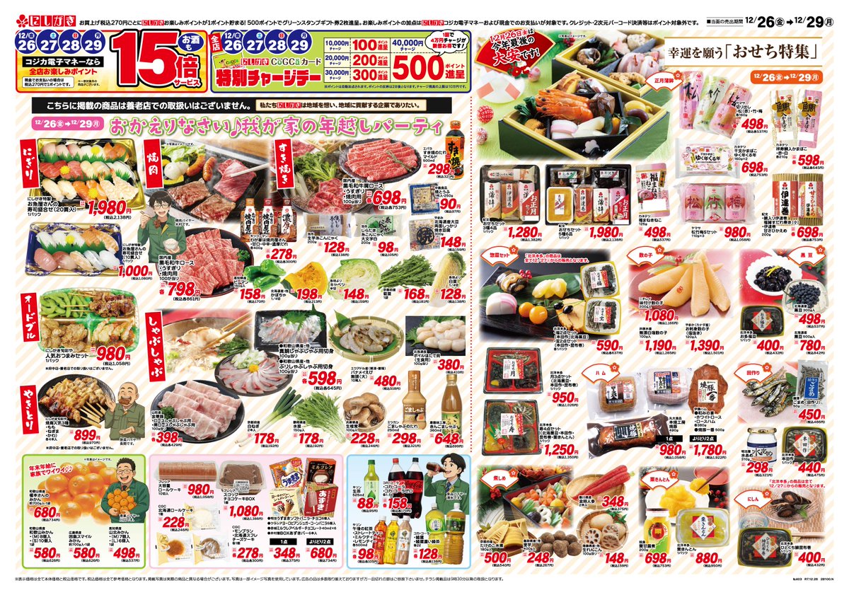 12/26(金)～12/29(月)のチラシです。 おかえりなさい🎵我が家の年越し