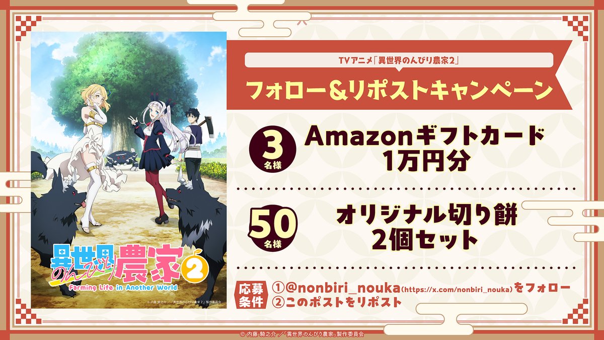 🎍))) Xキャンペーン (((🎍 TVアニメ「#異世界のんびり農家2」 謹賀