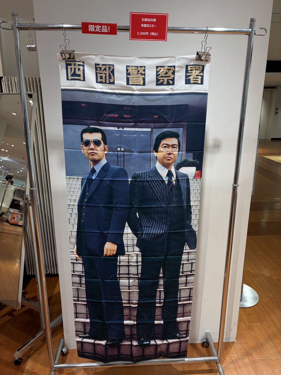 石原裕次郎生誕90周年祭🎊 【お知らせ】 西部警察 石原裕次郎 布製