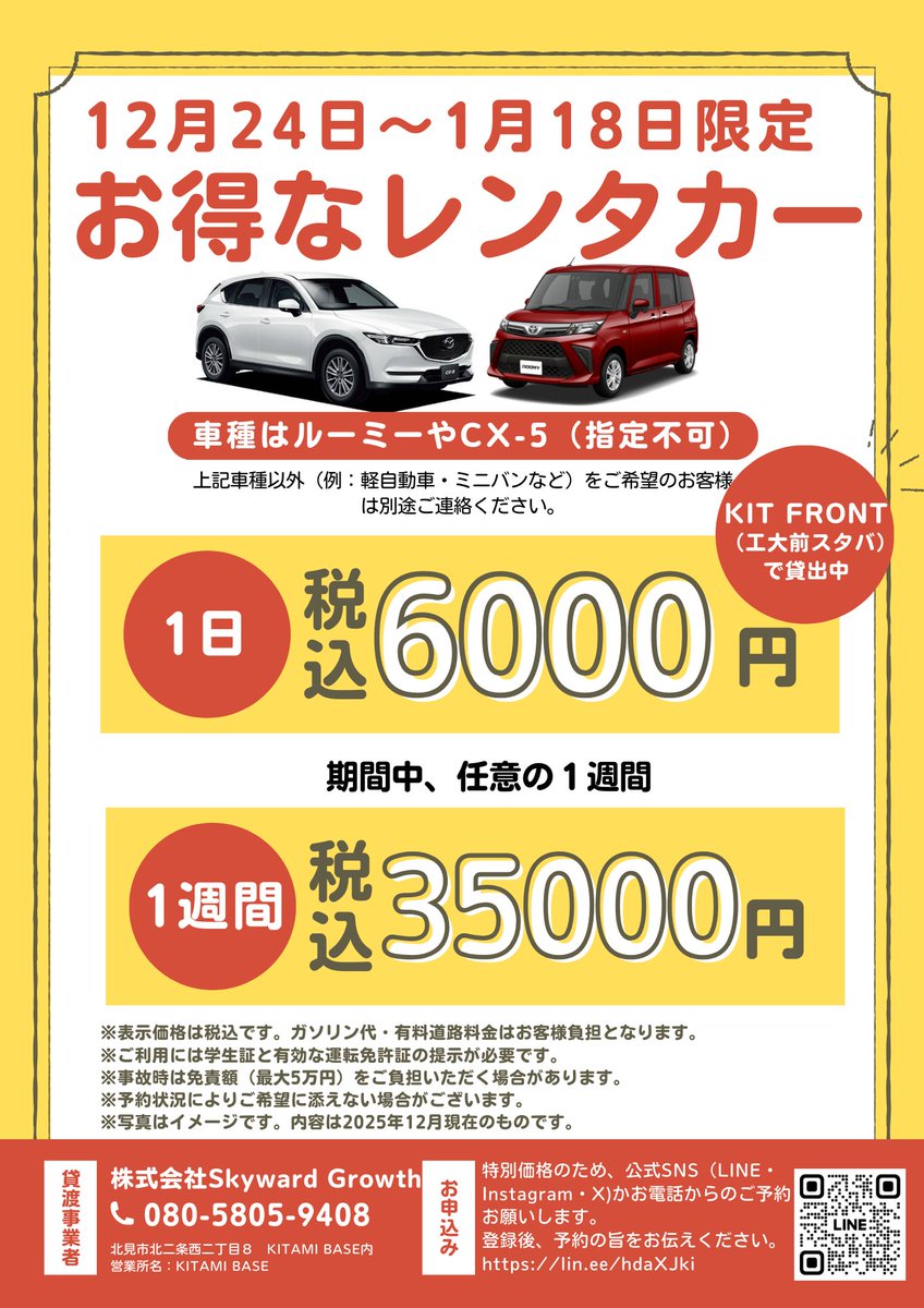 年末年始、
「車あったら楽なのに…」って人へ🚗

✔ 1日：−1,000円
✔ 1週間：1日5,000円

家の前に車停めて
好きな時間に好きな場所へ。

友達と割り勘したら、正直めちゃ安い。
予約はDM or公式ラインから！

#北海道旅行 #レンタカー #道東 #オホーツク #北見