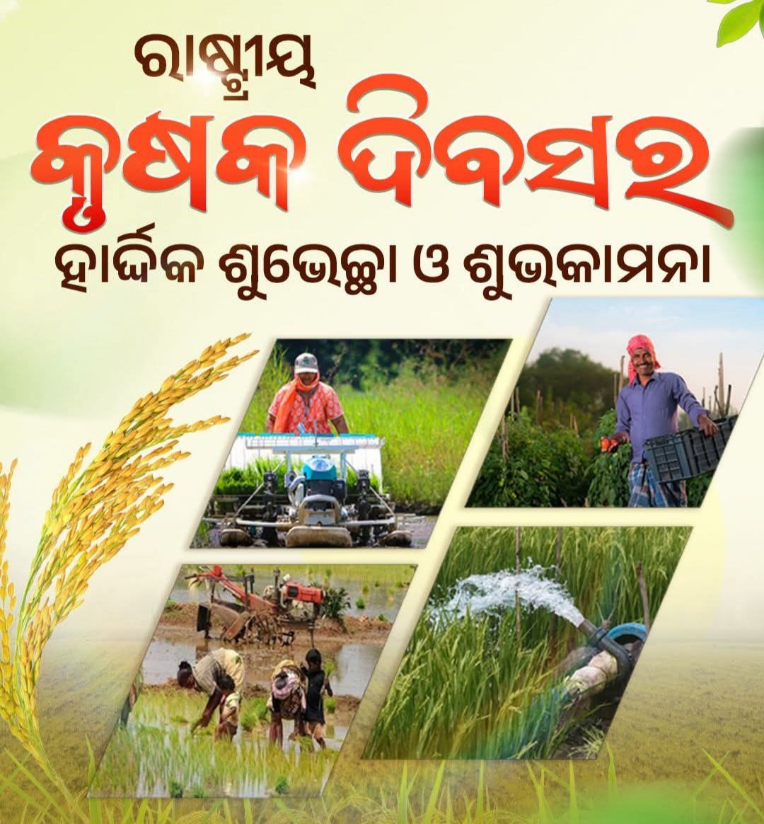 ରାଷ୍ଟ୍ରୀୟ କୃଷକ ଦିବସ ଅବସରରେ ସମସ୍ତ ଚାଷୀ ଭାଈ ଓ ଭଉଣୀମାନଙ୍କୁ ଅନେକ ଅନେକ ଶୁଭେଚ୍ଛା। 
ସାରା ଦେଶର ମୁଁହରେ ଆହାର ଯୋଗାଉଥିବା କୃଷକ ଭାଈଭଉଣୀଙ୍କ ସର୍ବାଙ୍ଗୀନ ଉନ୍ନତି ଆମର ପ୍ରାଥମିକତା। 
ଚାଷୀ ଓ ଚାଷର ଉନ୍ନତି ପାଇଁ ଧାନର ଏମଏସପିକୁ କ୍ୱିଣ୍ଟାଲ ପିଛା ୩୧୦୦ ଟଙ୍କା କୁ ବୃଦ୍ଧି କରିବା ସହ ପିଏମ କିଷାନ, ସିଏମ କିଷାନ, ଫସଲ ବୀମା ଆଦି
