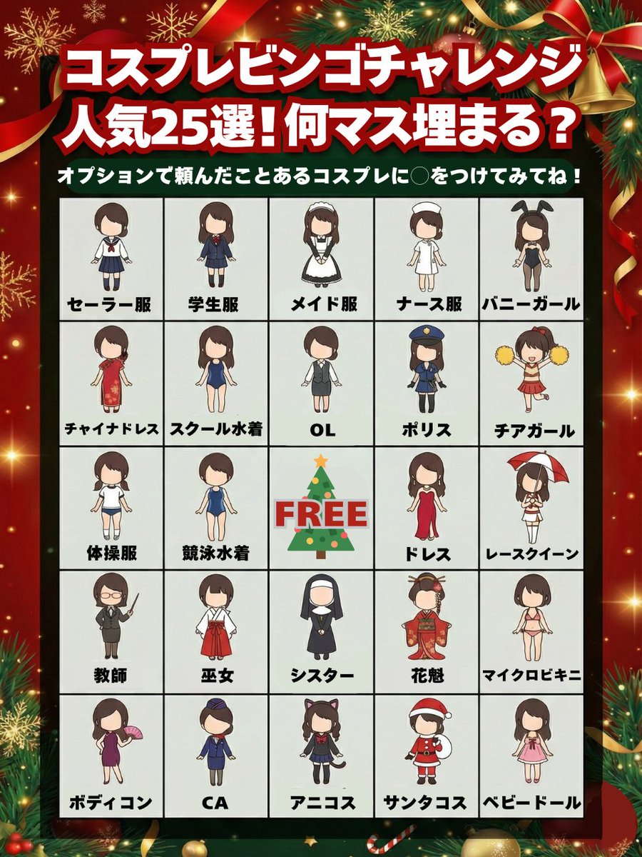 fuja_jp's tweet image. サンタコスもいいけど...🎅💭
あなたはどれが好き？【コスプレビンゴ】
