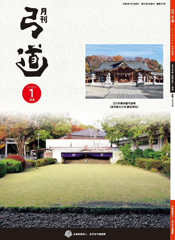 全日本弓道連盟 (@ANKF0522) / Posts / X