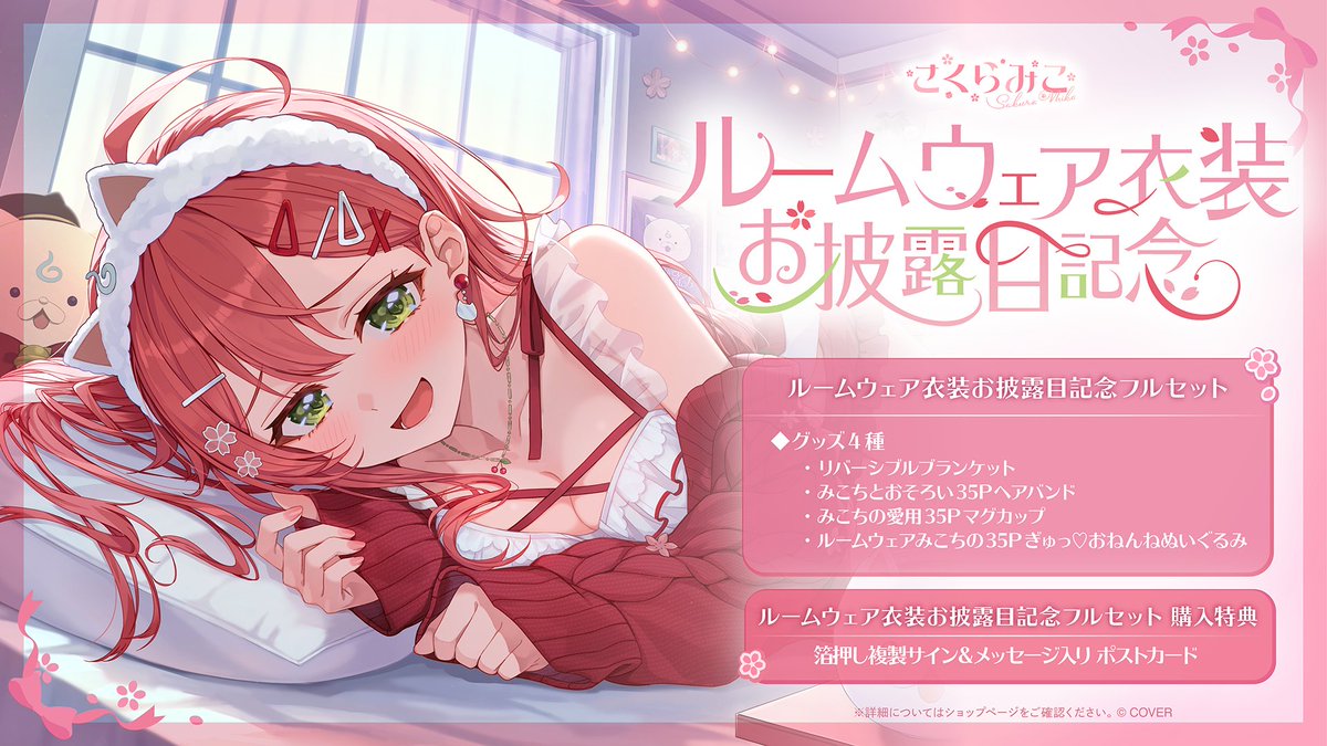 🌸商品情報🌸 「#さくらみこ(@sakuramiko35) ルームウェア衣装お披露目