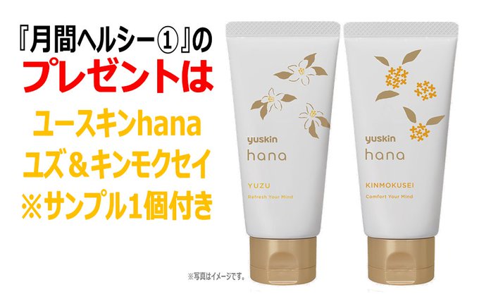 X懸賞(Twitter懸賞)】ユースキンhana ユズ＆キンモクセイ＆サンプル1個