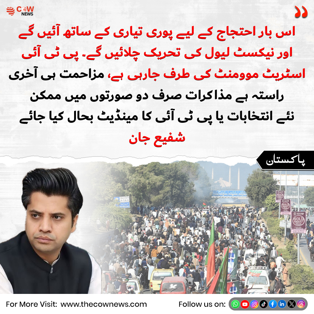 TheCOWNewsUrdu's tweet image. س بار احتجاج کے لیے پوری تیاری کے ساتھ آئیں گے
#ProtestReady #PoliticalProtest #Activism #PakistanPolitics #Demonstration #PublicAction #SocialMovement #organizedprotest