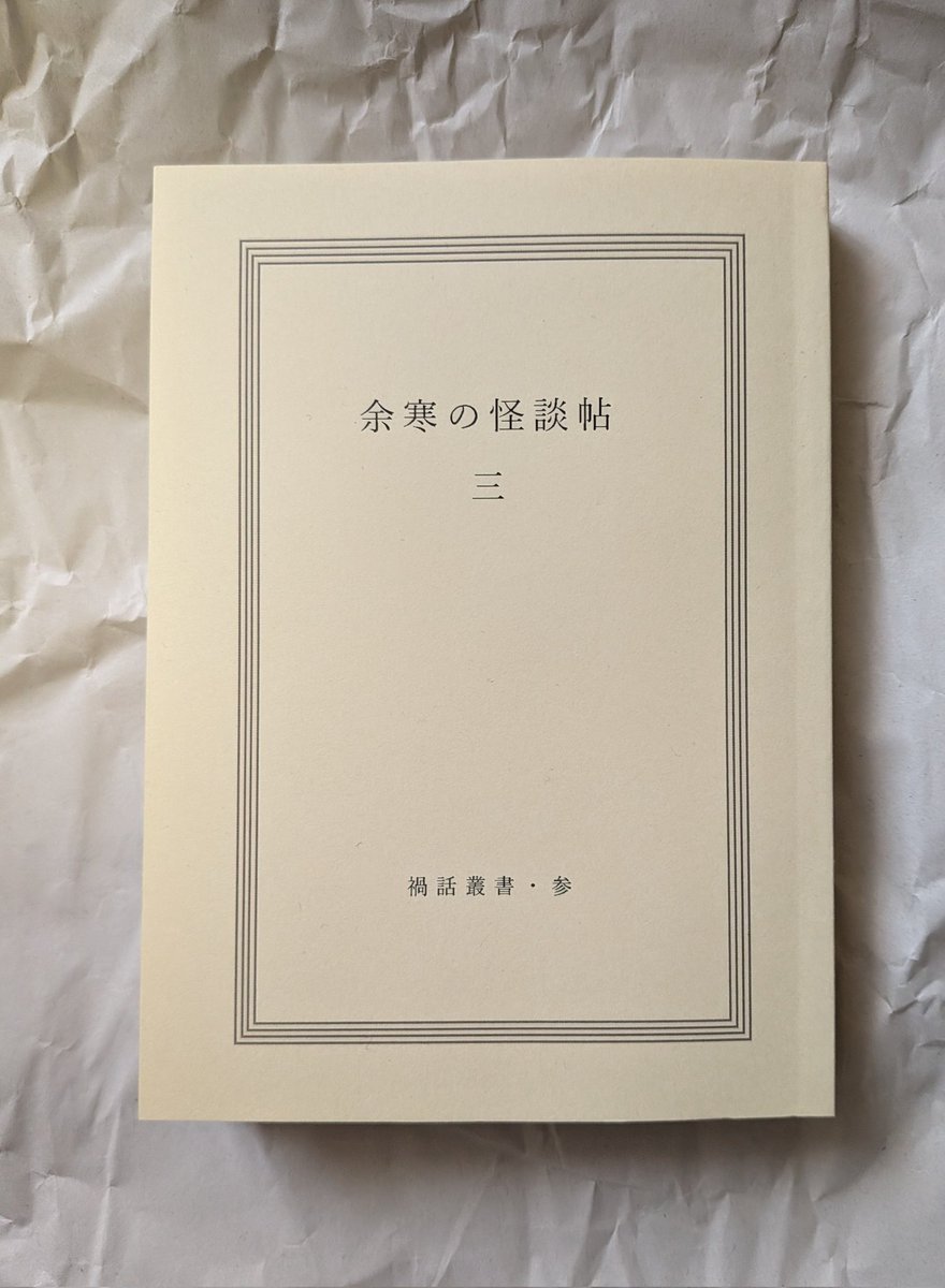 【販売開始日の予告】
『禍話叢書・参　余寒の怪談帖 三』書籍版につきまして、倉庫への入荷作業が完了致しましたので、

［12月25日（木）12時］

より、BOOTHにて販売開始させて頂きます。
どうぞよろしくお願いいたします。