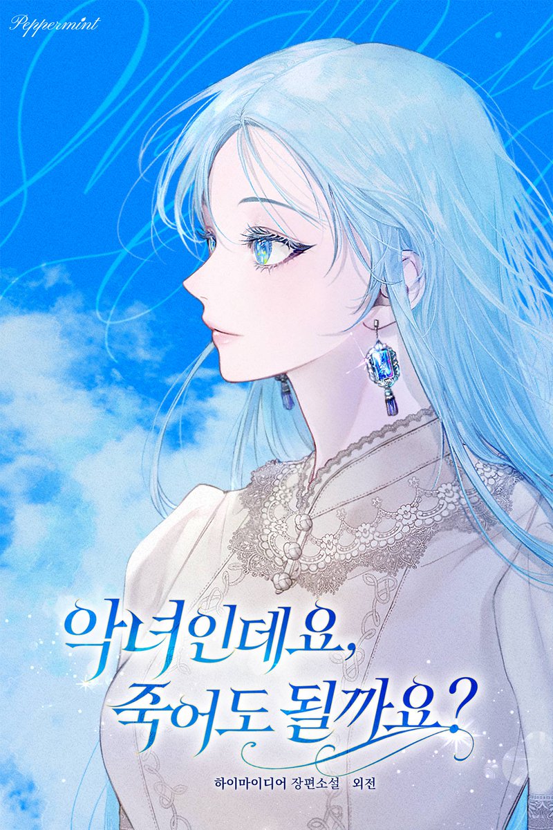 삼류 소설 속 시한부 악녀가 되어버렸다?!
저 악녀인데요, 그냥 죽으면 안 될까요?

하이마이디어❄ 작가님 <악녀인데요, 죽어도 될까요?>가 ✨IF 버전 추가 외전✨으로 돌아왔습니다!
셀리나의 아카데미 적응기가 궁금하다면?

💖page.kakao.com/content/532615…