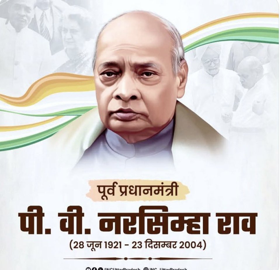 PrajaNath's tweet image. दूरदर्शी नेतृत्व,देश की मज़बूत आर्थिक नीव रखने वाले,पूर्व प्रधानमंत्री भारत रत्न श्री #पी_वी_नरसिंह_राव जी की जयंती पर कोटिशः नमन।
#NarasimhaRao