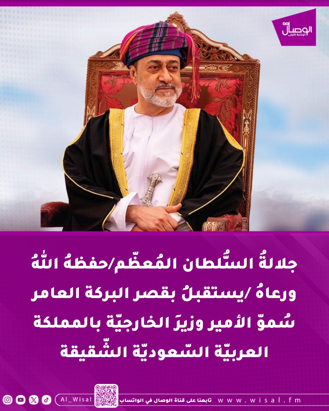 جلالةُ السُّلطان المُعظّم/حفظهُ اللهُ ورعاهُ /يستقبلُ بقصر البركة العامر سُموّ الأمير وزيرَ الخارجيّة بالمملكة العربيّة السّعوديّة الشّقيقة. تناولت المقابلةُ آفاق التّعاون بين البلدين والجهودَ الرّامية إلى تعزيز متانة العلاقات الثّنائية وترسيخ المصالح المُشتركة، كما تطرّق سُموّ الأمير إلى عددٍ من التّطورات الجارية على السّاحتين الإقليميّة والدوليّة ومرئيّات المملكة العربيّة السّعودية تجاهها بينما استمع سُموّهُ إلى رؤية جلالةِ السُّلطان المعظّم في هذا الشّأن 