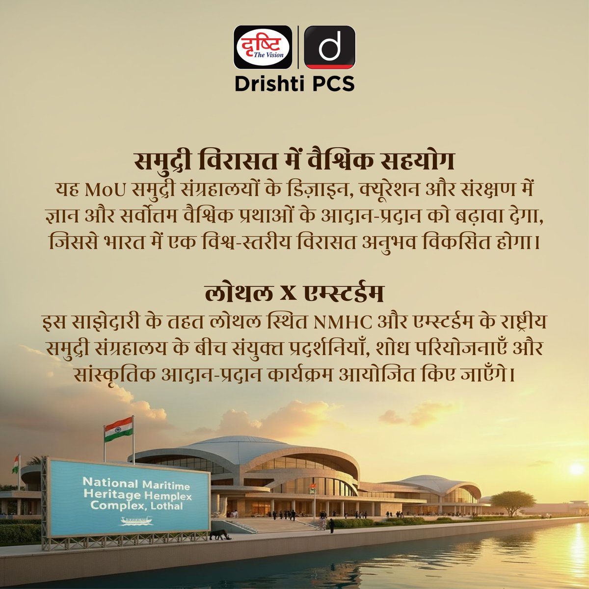 DrishtiPCS's tweet photo. लोथल से वैश्विक मंच तक
भारत और नीदरलैंड की साझेदारी से राष्ट्रीय समुद्री विरासत परिसर (NMHC) को मिल रही है अंतर्राष्ट्रीय पहचान।
विरासत, संस्कृति और समुद्री इतिहास - अब एक वैश्विक संवाद में।
.
#NMHC #Lothal #MaritimeHeritage #IndiaNetherlands #CulturalDiplomacy #HarappanCivilization #IndianHistory #MaritimeIndia #HeritageToFuture #DrishtiIAS