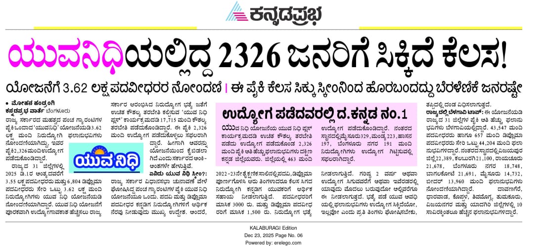 S_PrakashPatil's tweet photo. ರಾಜ್ಯ ಸರ್ಕಾರದ ಮಹತ್ವಪೂರ್ಣ ಪಂಚ ಗ್ಯಾರಂಟಿಗಳಲ್ಲಿ ಒಂದಾಗಿರುವ 'ಯುವನಿಧಿ' ಯೋಜನೆಯಿಂದ ನಿರುದ್ಯೋಗಿ ಯುವಕ, ಯುವತಿಯರಿಗೆ ಅನುಕೂಲದ ಜೊತೆಗೆ ಉದ್ಯೋಗದ  ಹಾದಿಯೂ ದೊರಕುತ್ತಿದೆ.

ಯುವನಿಧಿ ಮೂಲಕ ನೋಂದಣಿಯಾದ ನಿರುದ್ಯೋಗಿ ಯುವಕ-ಯುವತಿಯರು ಉಚಿತ ಕೌಶಲ್ಯ ತರಬೇತಿ ಪಡೆಯುವ ಮುಖಾಂತರ ಉದ್ಯೋಗ ಪಡೆಯುತ್ತಿದ್ದಾರೆ.

#yuvanidhi https://t.co/94abxhpj2V