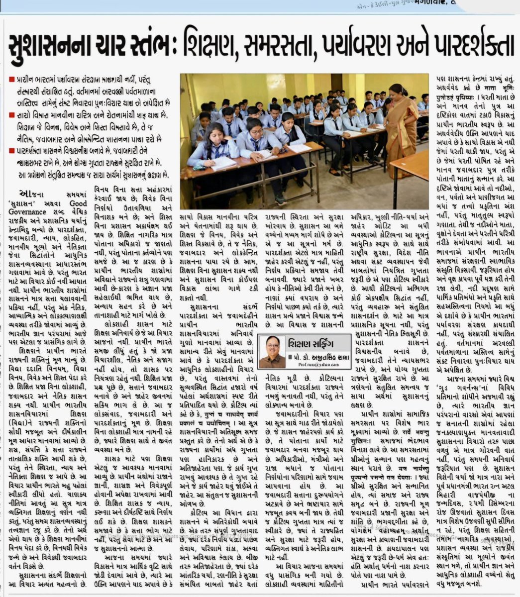 ગુજરાતી દૈનિક 'ફૂલછાબ'ના તંત્રી પાને આગામી 25 ડિસ.  'સુશાસન દિવસ' નિમિત્તે પ્રસિદ્ધ થયેલ મારો સ્તંભ લેખ 'સુશાસનના ચાર સ્તંભ: શિક્ષણ, સમરસતા, પર્યાવરણ અને પારદર્શકતા 
પ્રાચીન ભારતમાં પર્યાવરણ સંરક્ષણ કાયદાથી નહીં, પરંતુ સંસ્કારથી સંચાલિત હતું. #GoodGovernance  #GoodGovernanceGuj