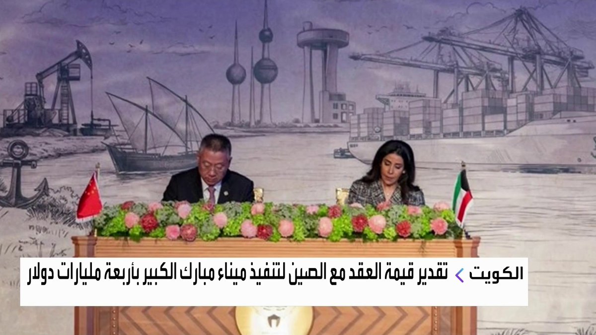 توقيع العقد التنفيذي مع الصين لإنشاء ميناء مبارك الكبير الكويت افتتاح الأسواق _Business 
