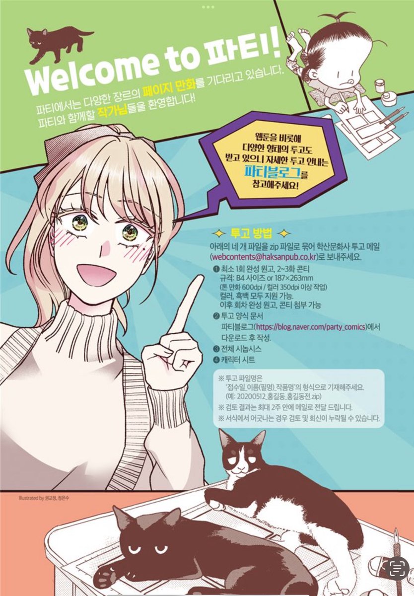 출판만화가가 되고 싶은데 학산도 모르고 
대원도 모르는 학생들이 대다수라서 충격받았습니다.
우리나라 대부분 종이 만화책은 이 회사들에서 나오고 있습니다.
제대로 된 출판만화 피드백을 받을 수 있으며 
출판만화에 대한 로망을 간직한 학산문화사의 
잡지 [파티]에서 상시 투고 받고 있답니다