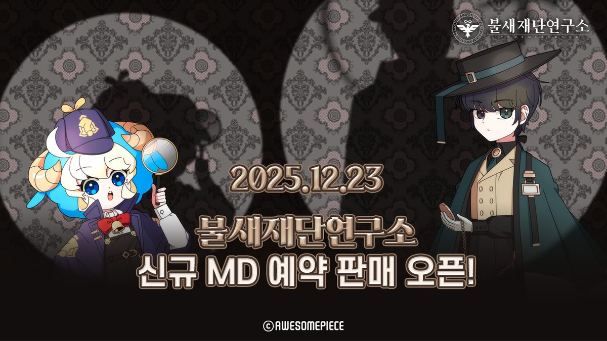 phoenixcolab's tweet image. 📢불새재단연구소 신규 상품 OPEN!📢

학생 여러분,
불새재단연구소에서 신규 MD 예약 판매를 시작합니다!

차원탐정부터 좀비고등학교까지,
각 세계관의 매력을 담은 다양한 MD를 지금 만나보세요.

🗓️예약 기간 : 2025년 12월 23일(화) ~ 2026년 1월 4일(일)

🔗phoenixcolab.com