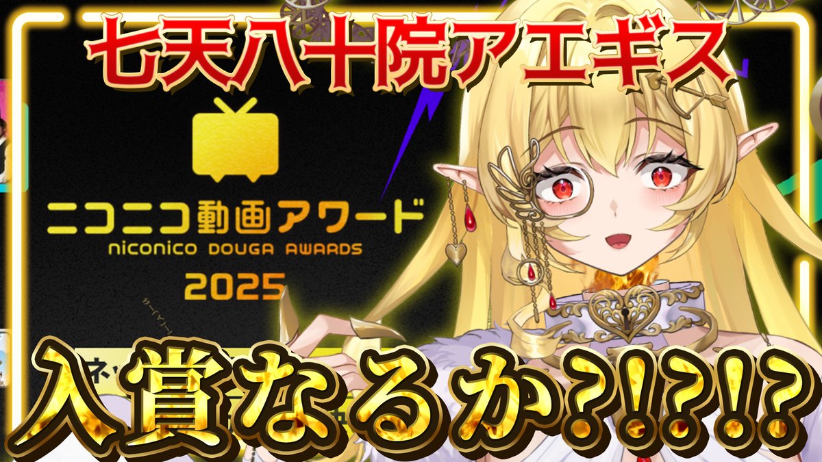 本日19時からの配信は人生初のニコ生‼️
ファンの皆がニコニコ動画アワード2025に私の動画をランクインさせるため頑張ってくれていたみたい；；

上位入賞してニコニコを支配してぇなぁ！？

【入賞なるか?!】ニコニコ動画アワード2025見守り配信！【七天八十院アエギス】
live.nicovideo.jp/watch/lv349468…
