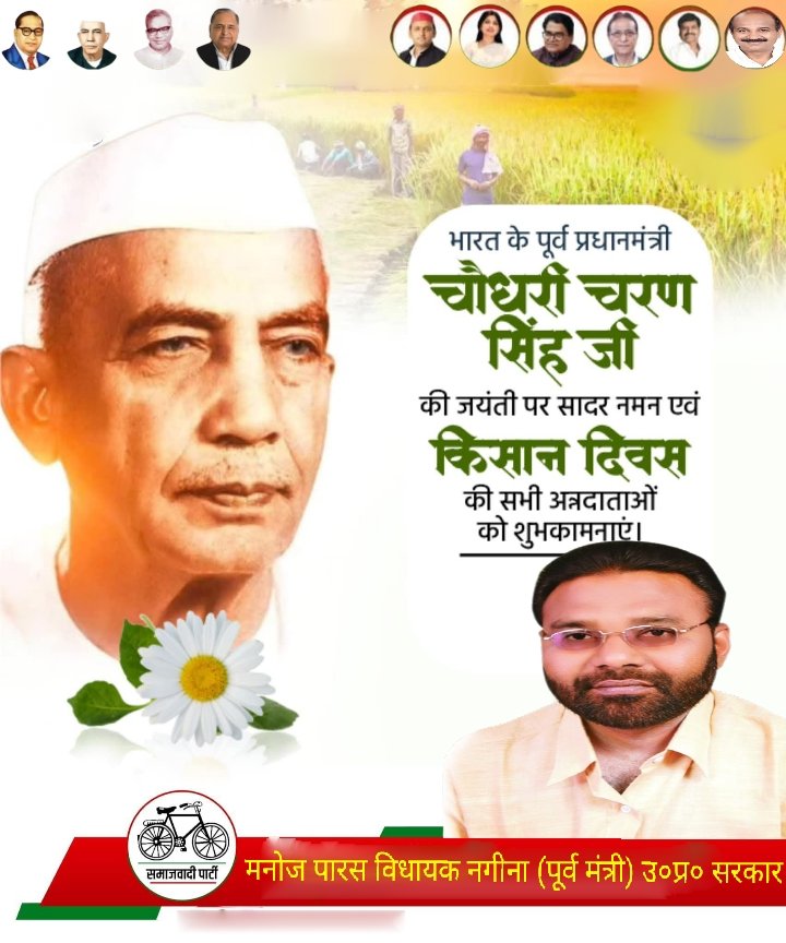 किसानों के कल्याण एवं उत्थान के लिए अपना जीवन समर्पित करने वाले प्रखर जन- नेता पूर्व प्रधानमंत्री ‘भारत रत्न’ श्रद्धेय चौधरी चरण सिंह जी की जयंती पर शत्-शत् नमन एवं आप सभी को किसान दिवस की हार्दिक शुभकामनाएँ !!